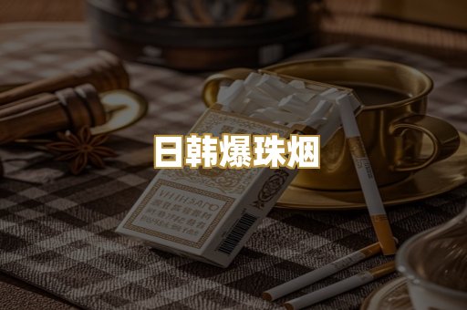 日韩爆珠烟